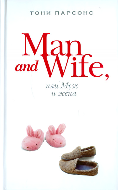 Слушайте бесплатные аудиокниги на русском языке | Audiobukva.ru Парсонс Тони – Man and Wife, или Муж и жена