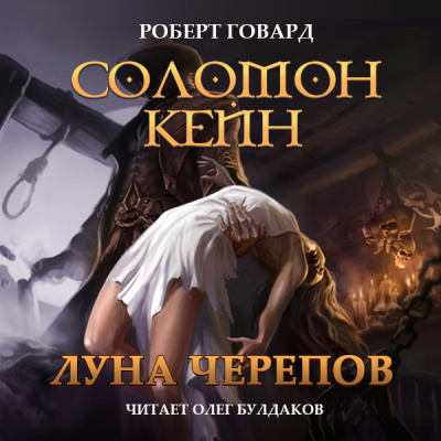 Слушайте бесплатные аудиокниги на русском языке | Audiobukva.ru Говард Роберт – Соломон Кейн. Луна черепов. Клинки братства