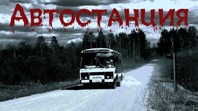 Слушайте бесплатные аудиокниги на русском языке | Audiobukva.ru Крутиков Юрий – Автостанция