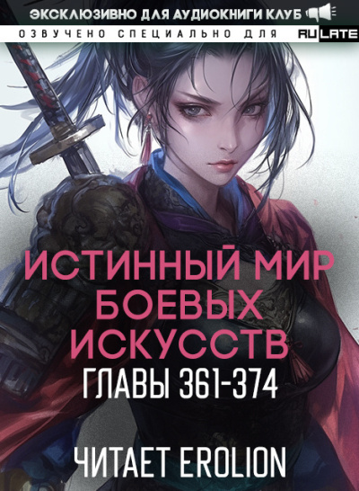 Слушайте бесплатные аудиокниги на русском языке | Audiobukva.ru Цань Цзянь Ли Ди Ню – Истинный Мир Боевых Искусств - Главы 361-374