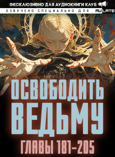 Слушайте бесплатные аудиокниги на русском языке | Audiobukva.ru ER MU – Освободить Ведьму. Главы 181-205