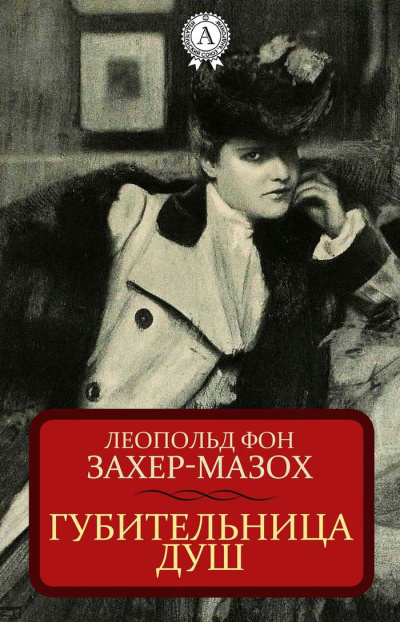 Слушайте бесплатные аудиокниги на русском языке | Audiobukva.ru фон Захер-Мазоъ Леопольд – Губительница душ