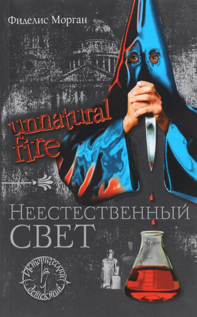 Слушайте бесплатные аудиокниги на русском языке | Audiobukva.ru Морган Фиделис – Неестественный свет