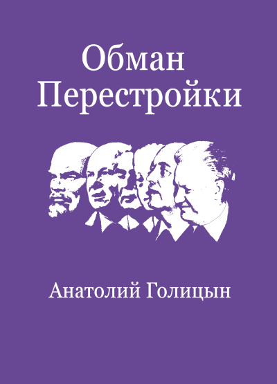Слушайте бесплатные аудиокниги на русском языке | Audiobukva.ru Голицын Анатолий – Обман перестройки. Меморандумы к Центральному разведывательному управлению