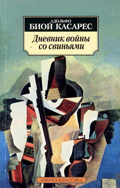 Слушайте бесплатные аудиокниги на русском языке | Audiobukva.ru Биой Касарес Адольфо – Дневник войны со свиньями