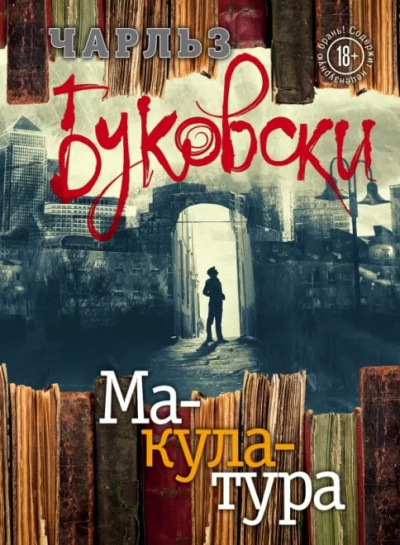 Слушайте бесплатные аудиокниги на русском языке | Audiobukva.ru Буковски Чарльз – Макулатура