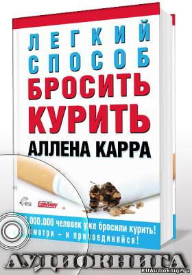 Слушайте бесплатные аудиокниги на русском языке | Audiobukva.ru Карр Аллен - Легкий способ бросить курить