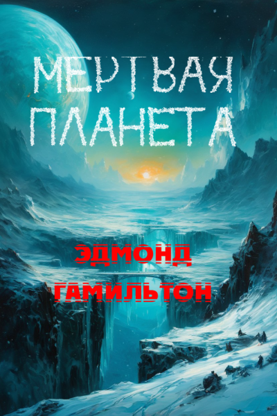 Слушайте бесплатные аудиокниги на русском языке | Audiobukva.ru Гамильтон Эдмонд – Мертвая планета