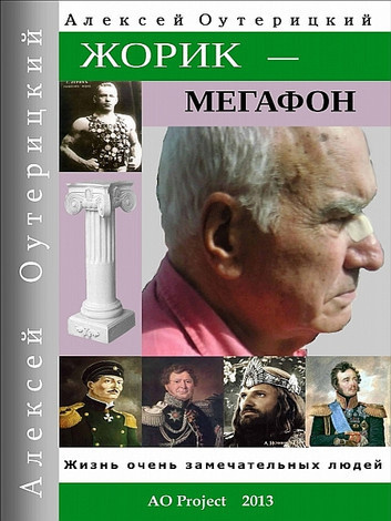 Слушайте бесплатные аудиокниги на русском языке | Audiobukva.ru Оутерицкий Алексей – Жорик-Мегафон