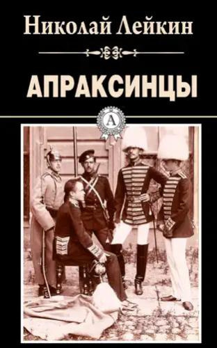 Слушайте бесплатные аудиокниги на русском языке | Audiobukva.ru Лейкин Николай – Апраксинцы