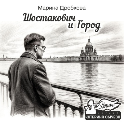 Слушайте бесплатные аудиокниги на русском языке | Audiobukva.ru Дробкова Марина – Шостакович и Город