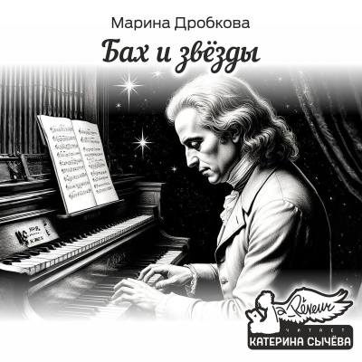 Слушайте бесплатные аудиокниги на русском языке | Audiobukva.ru Дробкова Марина – Бах и Звёзды