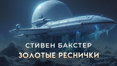 Слушайте бесплатные аудиокниги на русском языке | Audiobukva.ru Бакстер Стивен – Золотые Реснички