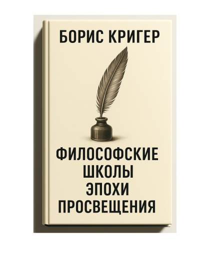 Слушайте бесплатные аудиокниги на русском языке | Audiobukva.ru Кригер Борис – Философские школы эпохи просвещения