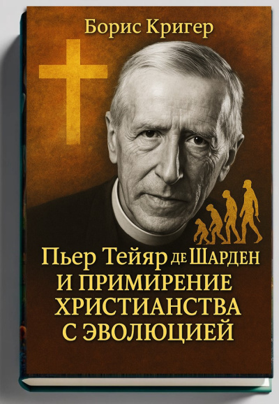 Слушайте бесплатные аудиокниги на русском языке | Audiobukva.ru Кригер Борис – Примирение христианства с эволюцией