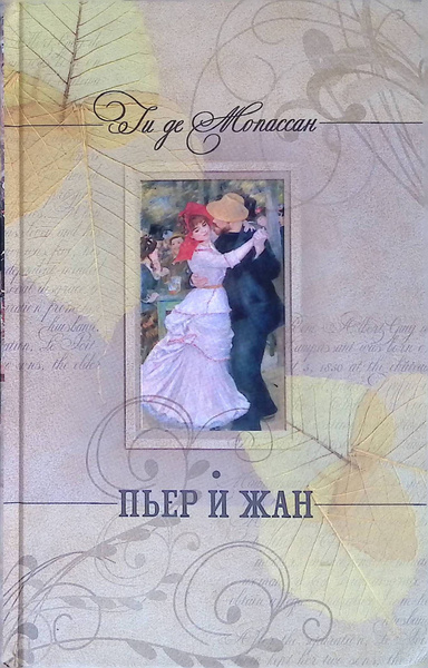 Слушайте бесплатные аудиокниги на русском языке | Audiobukva.ru Ги Де Мопассан – Пьер и Жан