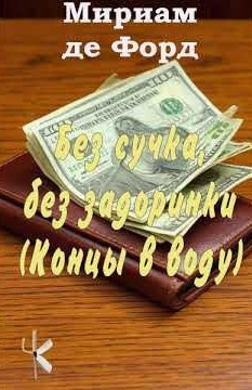 Слушайте бесплатные аудиокниги на русском языке | Audiobukva.ru де Форд Мириам – Без сучка, без задоринки (Концы в воду)