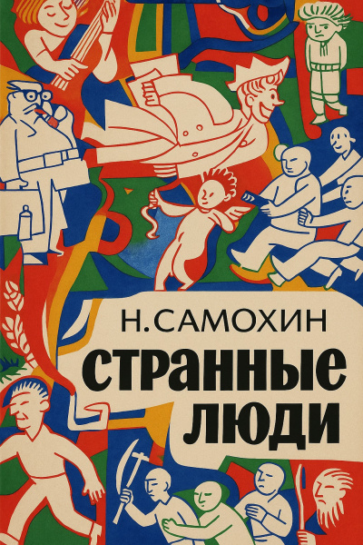 Слушайте бесплатные аудиокниги на русском языке | Audiobukva.ru Самохин Николай – Странные люди