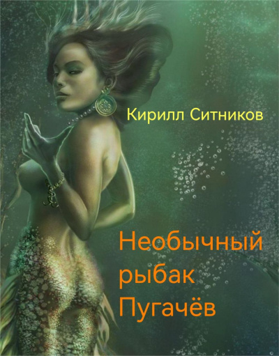 Слушайте бесплатные аудиокниги на русском языке | Audiobukva.ru Ситников Кирилл – Необычный рыбак Пугачёв