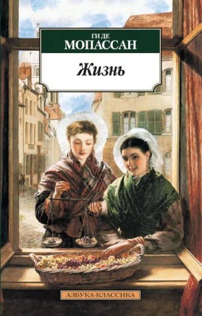 Слушайте бесплатные аудиокниги на русском языке | Audiobukva.ru Ги Де Мопассан – Жизнь