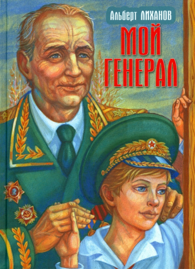 Слушайте бесплатные аудиокниги на русском языке | Audiobukva.ru Лиханов Альберт – Мой генерал