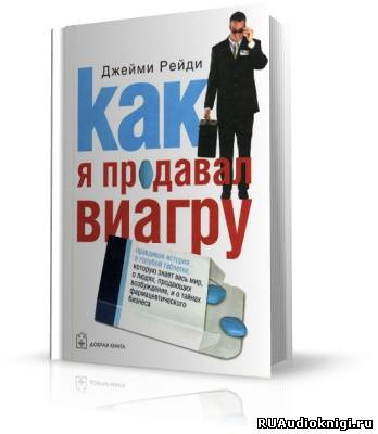 Слушайте бесплатные аудиокниги на русском языке | Audiobukva.ru Рейди Джейми - Как я продавал виагру