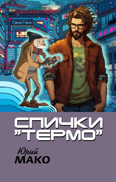 Слушайте бесплатные аудиокниги на русском языке | Audiobukva.ru Мако Юрий – Спички Термо