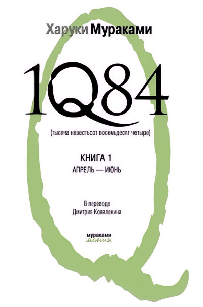 Слушайте бесплатные аудиокниги на русском языке | Audiobukva.ru Мураками Харуки – 1Q84. Книга 1. Апрель-июнь