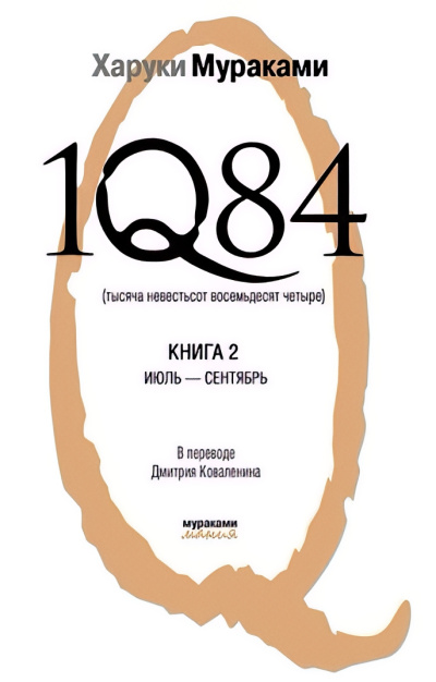 Слушайте бесплатные аудиокниги на русском языке | Audiobukva.ru Мураками Харуки – 1Q84. Книга 2. Июль-сентябрь