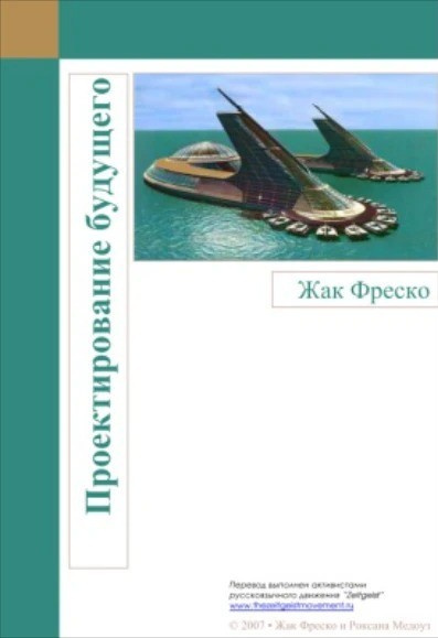 Слушайте бесплатные аудиокниги на русском языке | Audiobukva.ru Фреско Жак – Проектирование будущего
