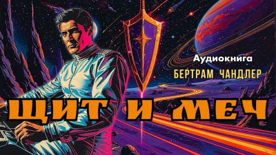Слушайте бесплатные аудиокниги на русском языке | Audiobukva.ru Чандлер Бертрам – Щит и меч