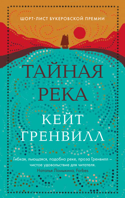 Слушайте бесплатные аудиокниги на русском языке | Audiobukva.ru Гренвилл Кейт – Тайная река