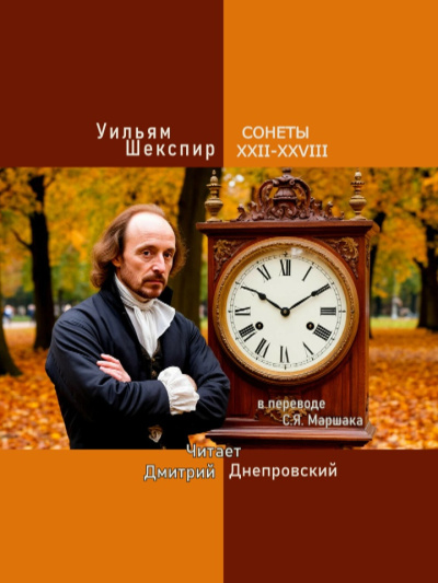 Слушайте бесплатные аудиокниги на русском языке | Audiobukva.ru Шекспир Уильям – Сонеты XXII-XXVIII (перевод С.Я. Маршака)