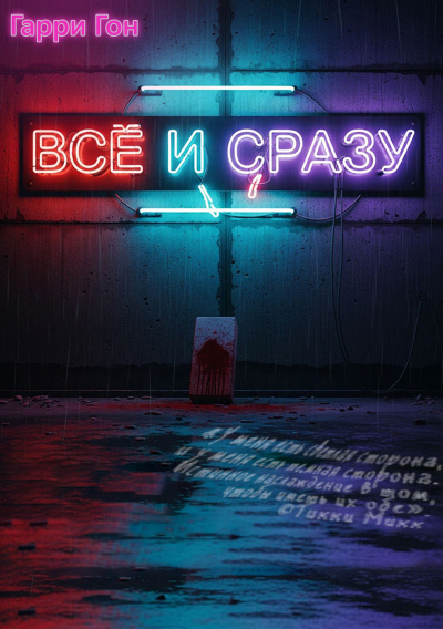 Слушайте бесплатные аудиокниги на русском языке | Audiobukva.ru Гарри Гон – Всё и сразу