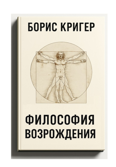 Слушайте бесплатные аудиокниги на русском языке | Audiobukva.ru Кригер Борис – Философия  Возрождения