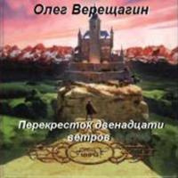 Слушайте бесплатные аудиокниги на русском языке | Audiobukva.ru Верещагин Олег - Перекресток двенадцати ветров