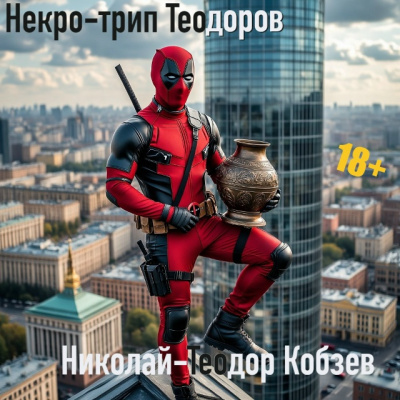 Слушайте бесплатные аудиокниги на русском языке | Audiobukva.ru Кобзев Николай-Теодор – Некро-трип Теодоров