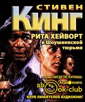 Слушайте бесплатные аудиокниги на русском языке | Audiobukva.ru Кинг Стивен - Рита Хейворт в Шоушенской тюрьме