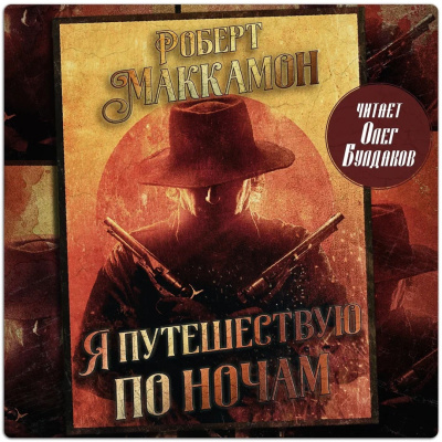Слушайте бесплатные аудиокниги на русском языке | Audiobukva.ru Маккаммон Роберт – Я путешествую по ночам