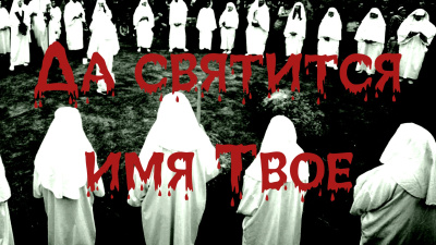 Слушайте бесплатные аудиокниги на русском языке | Audiobukva.ru Шанин Игорь – Да святится имя Твое