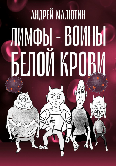 Слушайте бесплатные аудиокниги на русском языке | Audiobukva.ru Андрей Малютин – Лимфы. Воины белой крови.
