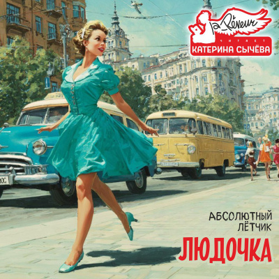 Слушайте бесплатные аудиокниги на русском языке | Audiobukva.ru Абсолютный Лётчик – Людочка