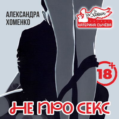 Слушайте бесплатные аудиокниги на русском языке | Audiobukva.ru Хоменко Александра – Не про секс