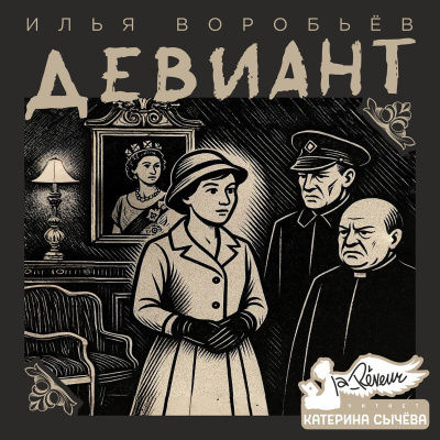 Слушайте бесплатные аудиокниги на русском языке | Audiobukva.ru Воробьёв Илья – Девиант