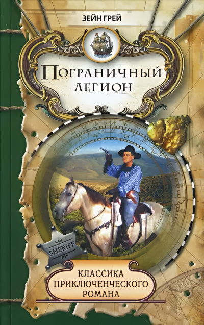 Слушайте бесплатные аудиокниги на русском языке | Audiobukva.ru Грей Зейн – Пограничный легион