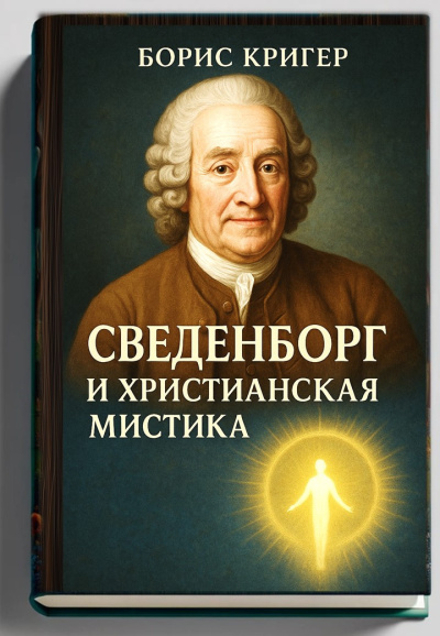 Слушайте бесплатные аудиокниги на русском языке | Audiobukva.ru Кригер Борис – Сведенборг и христианская мистика