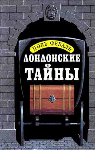 Слушайте бесплатные аудиокниги на русском языке | Audiobukva.ru Феваль Пол – Лондонские тайны