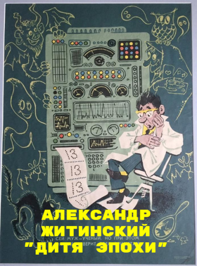 Слушайте бесплатные аудиокниги на русском языке | Audiobukva.ru Житинский Александр – Дитя Эпохи
