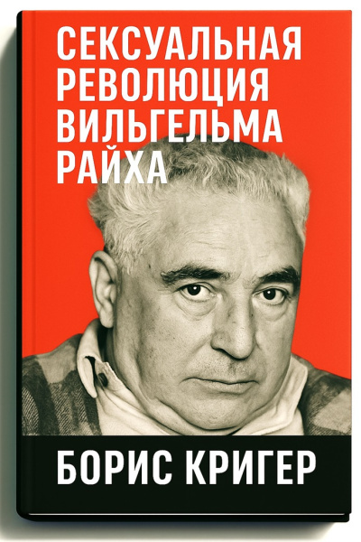 Слушайте бесплатные аудиокниги на русском языке | Audiobukva.ru Кригер Борис – Сексуальная революция Вильгельма Райха