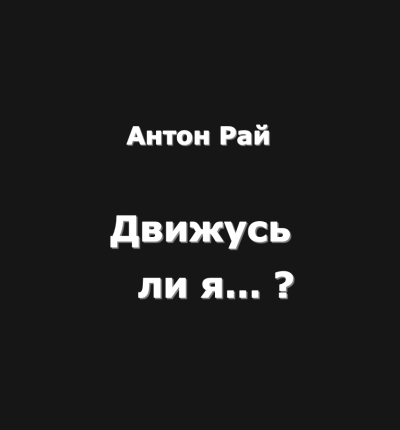 Слушайте бесплатные аудиокниги на русском языке | Audiobukva.ru Антон Рай – Движусь ли я относительно поезда, если поезд движется, а я стою на месте